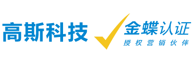 金蝶云-梅州市高斯信息科技有限公司