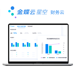 金蝶云·星空 财务云