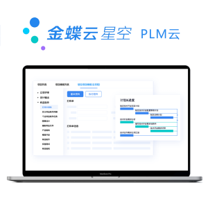 金蝶云·星空 PLM云