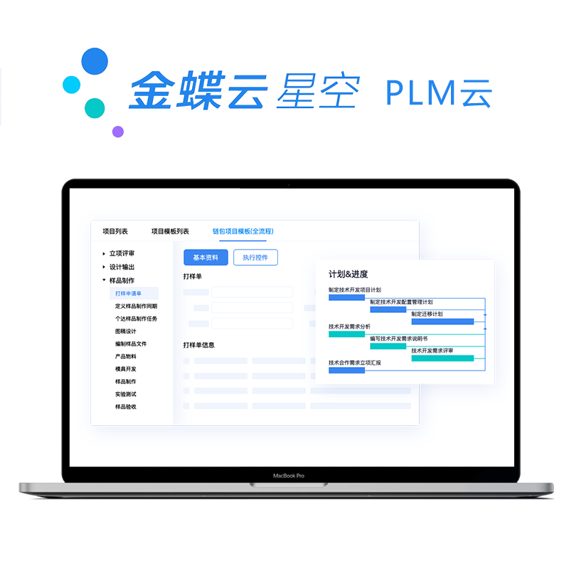 金蝶云·星空 PLM云