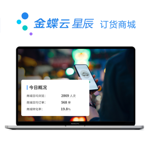 金蝶云·星辰 订货商城