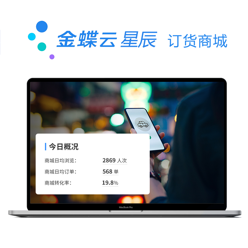 金蝶云·星辰 订货商城