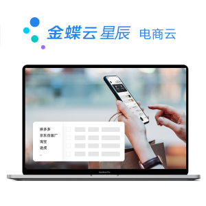 金蝶云·星辰 电商云