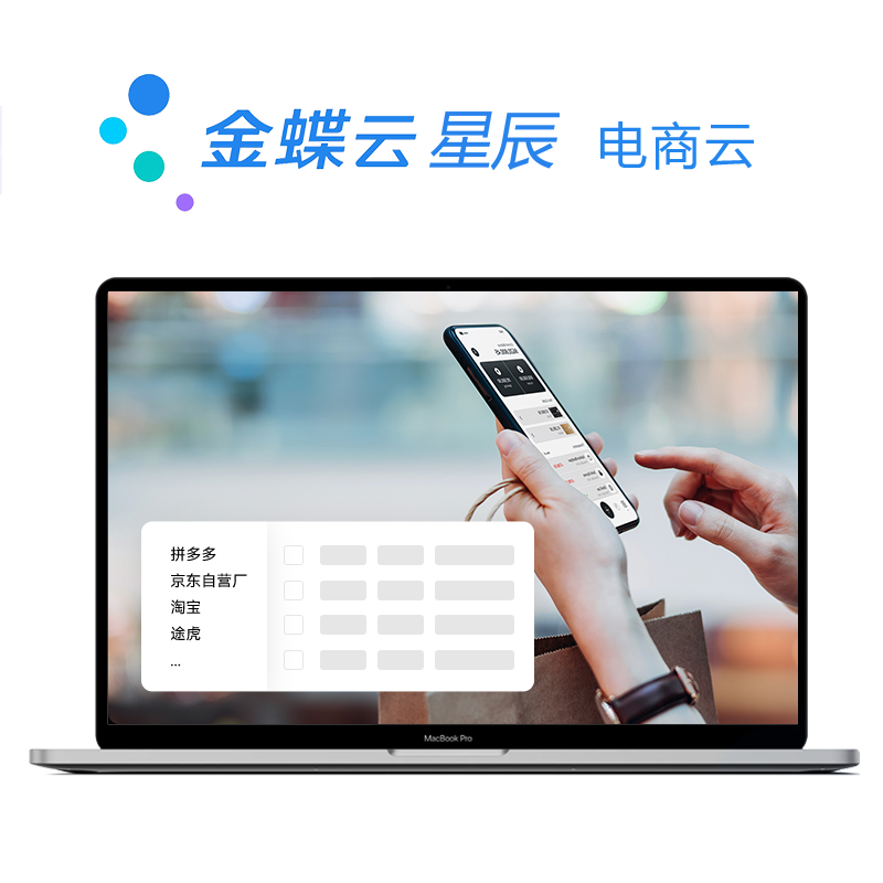 金蝶云·星辰 电商云