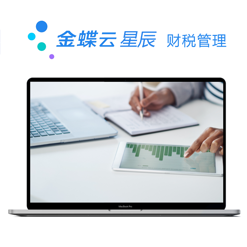 金蝶云·星辰 财税管理