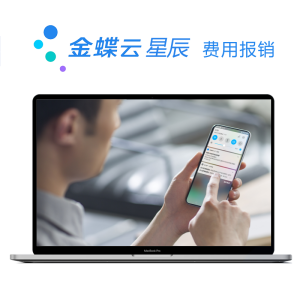 金蝶云·星辰 费用报销