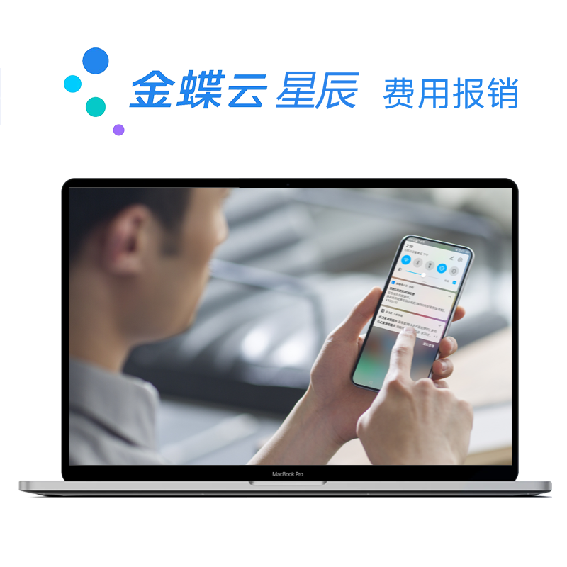 金蝶云·星辰 费用报销