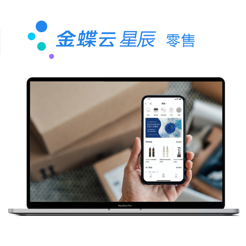 金蝶云·星辰 零售管理