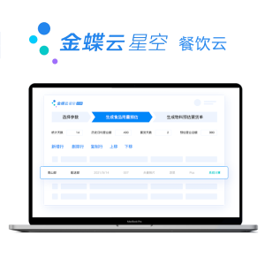 金蝶云·星空 餐饮云