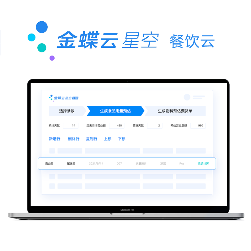 金蝶云·星空 餐饮云