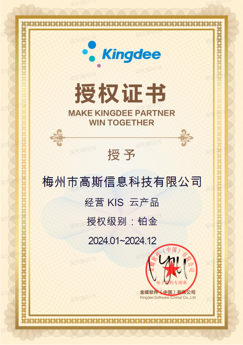 2024 金蝶KIS云产品 铂金授权伙伴