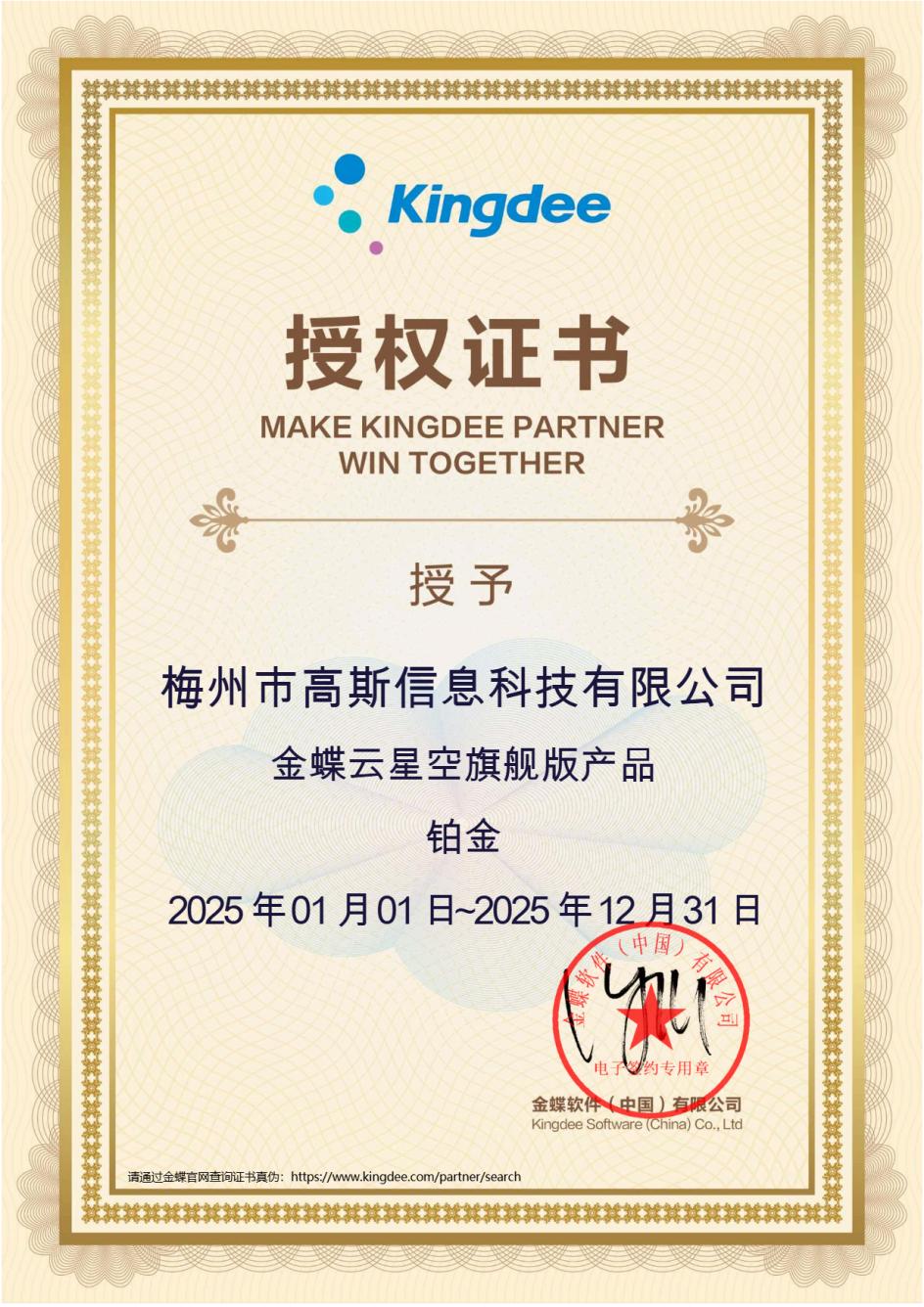 2025金蝶云星空旗舰版 铂金授权伙伴