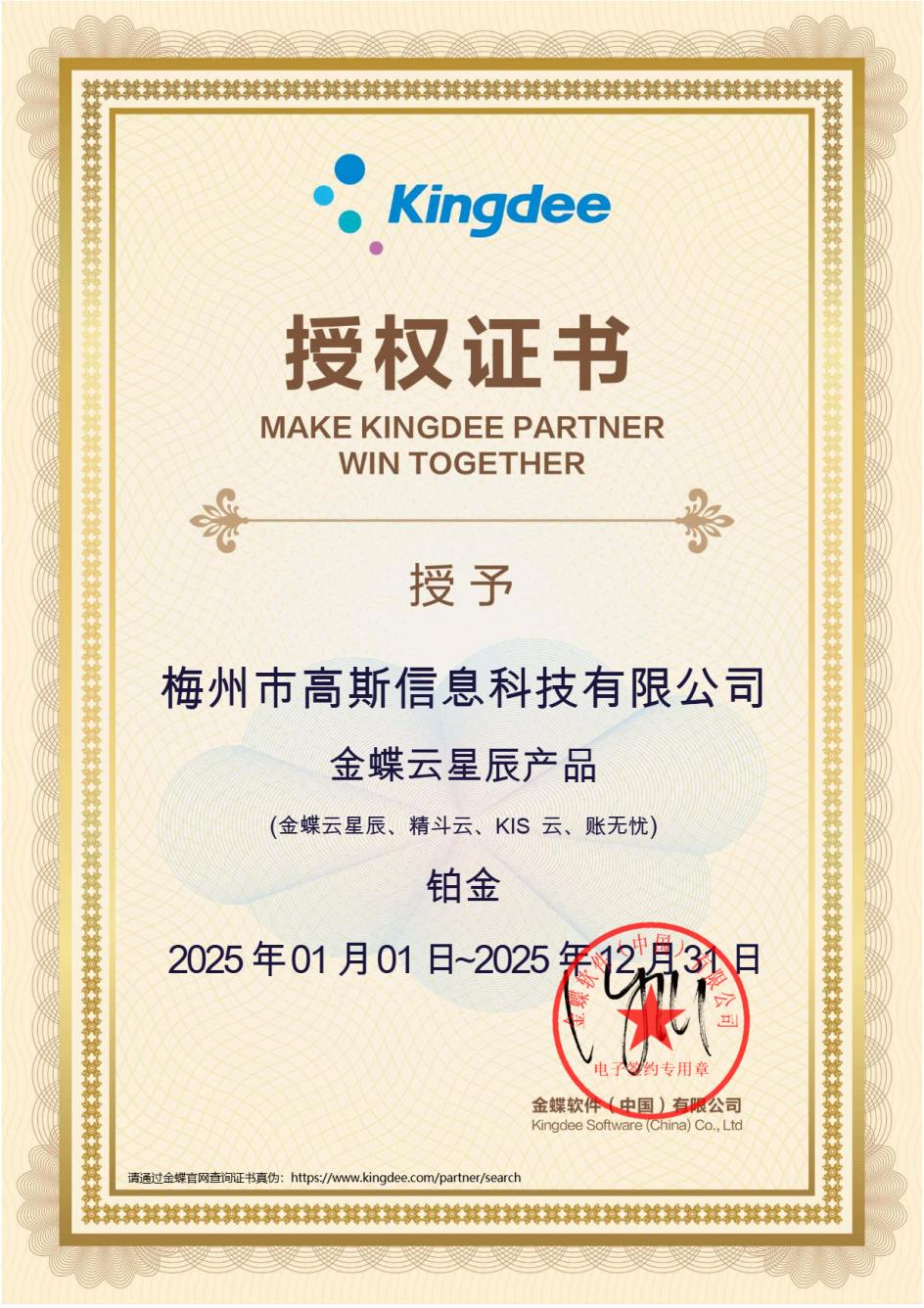 2025金蝶云星辰 铂金授权伙伴